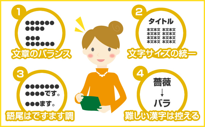 読みやすい文章で構成する