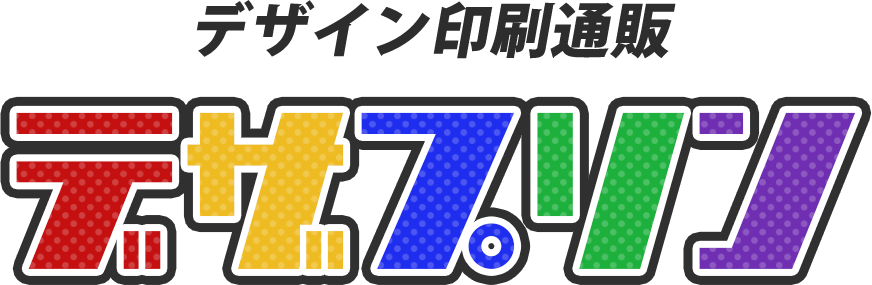 デザイン印刷通販のデザプリン