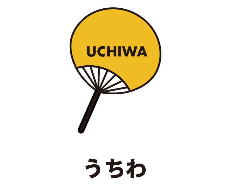 うちわ