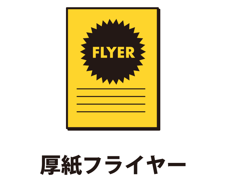 厚紙フライヤー