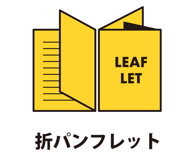 折パンフレット