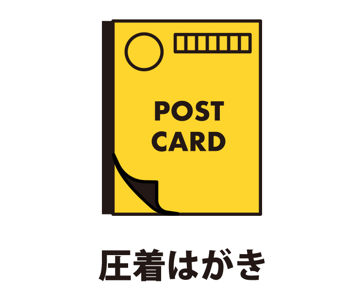 圧着はがき