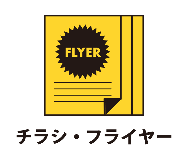 チラシ・フライヤー