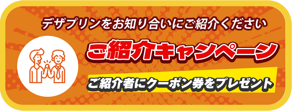ご紹介キャンペーン