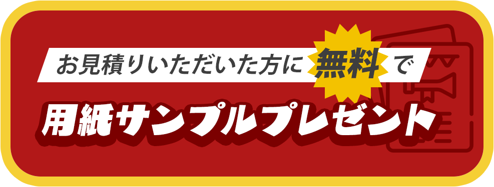 用紙サンプルプレゼント！