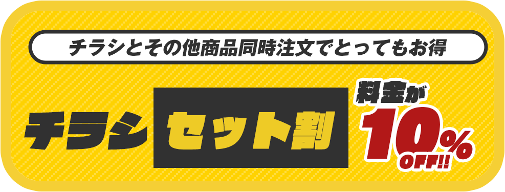 チラシセット割