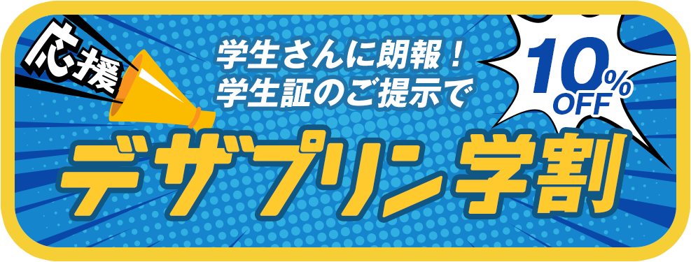 デザプリン学割