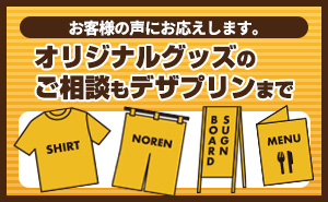 オリジナルグッズの取扱について