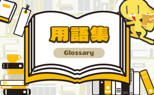用語集